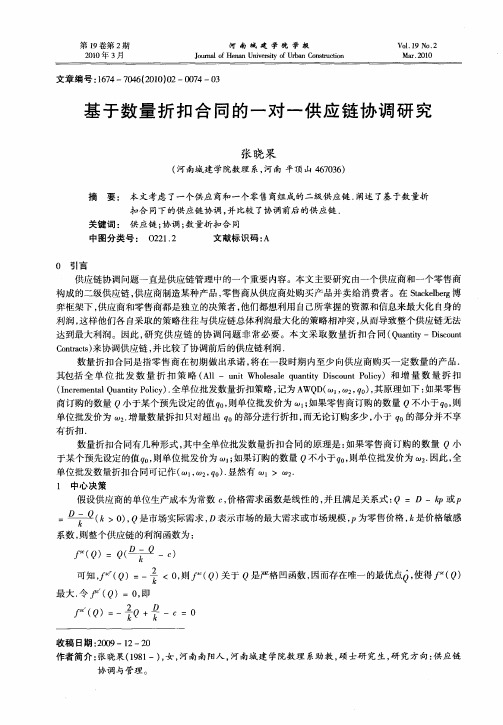 基于数量折扣合同的一对一供应链协调研究