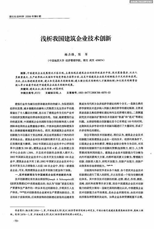 浅析我国建筑企业技术创新