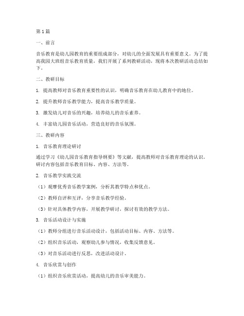 大班组音乐教研总结报告(3篇)