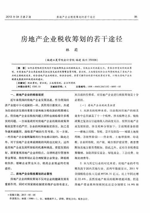 房地产企业税收筹划的若干途径