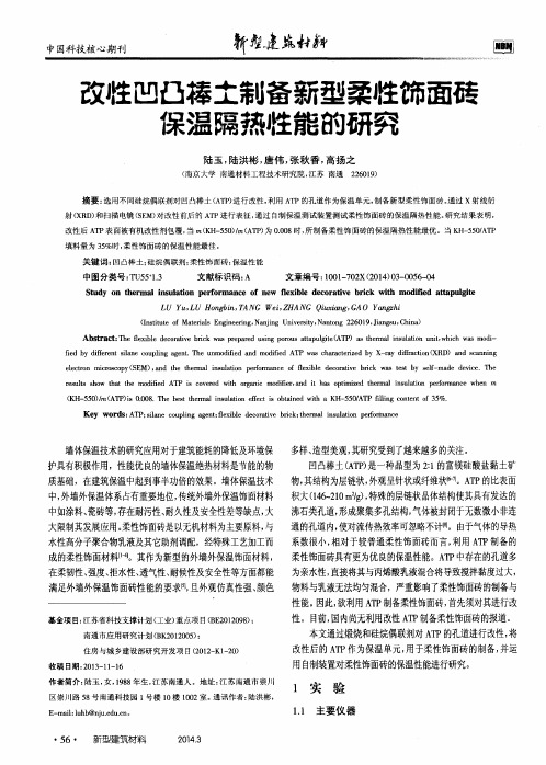 改性凹凸棒土制备新型柔性饰面砖保温隔热性能的研究