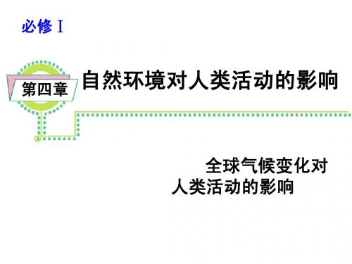 必修1第四章  全球气候变化对人类活动的影响