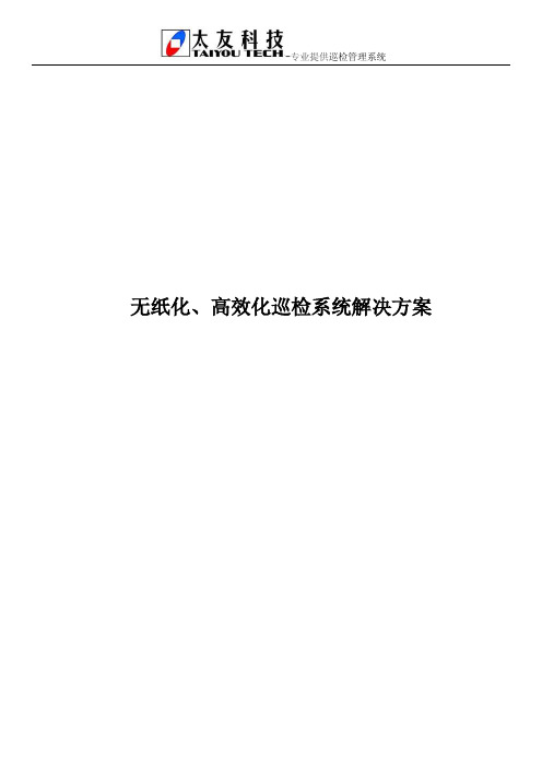 无纸化、高效化巡检系统解决方案