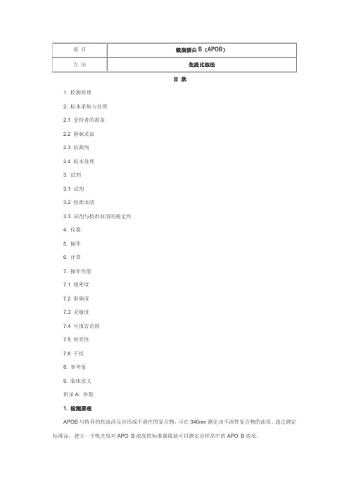 载脂蛋白B(APOB) 免疫比浊法