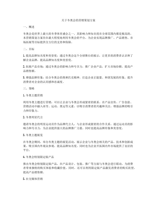 关于冬奥会的营销策划方案