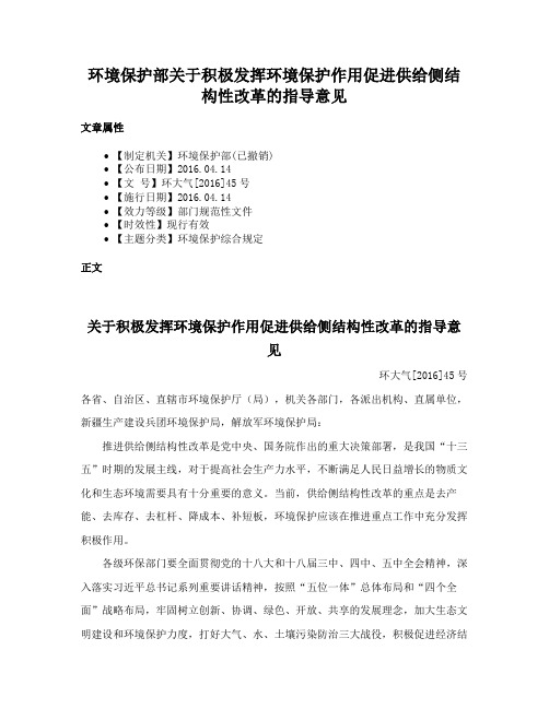 环境保护部关于积极发挥环境保护作用促进供给侧结构性改革的指导意见