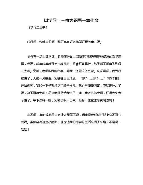 以学习二三事为题写一篇作文