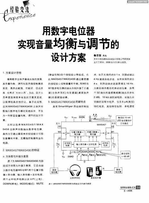 用数字电位器实现音量均衡与调节的设计方案