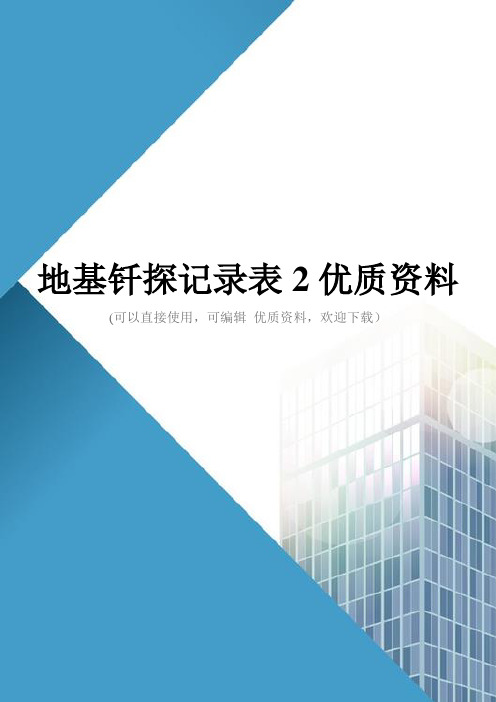 地基钎探记录表2优质资料