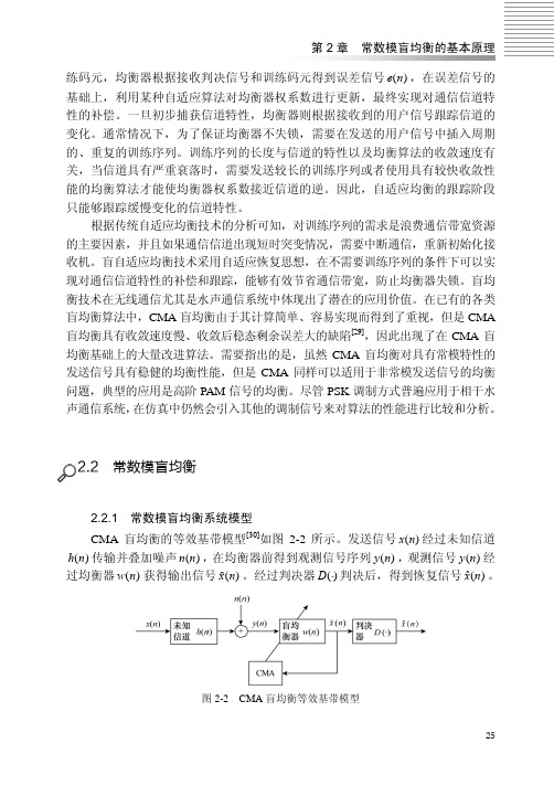 常数模盲均衡系统模型_水声信道常数模盲均衡：理论、算法与仿真_[共3页]