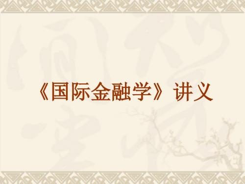 国际金融学讲义3(第三章外汇和汇率)