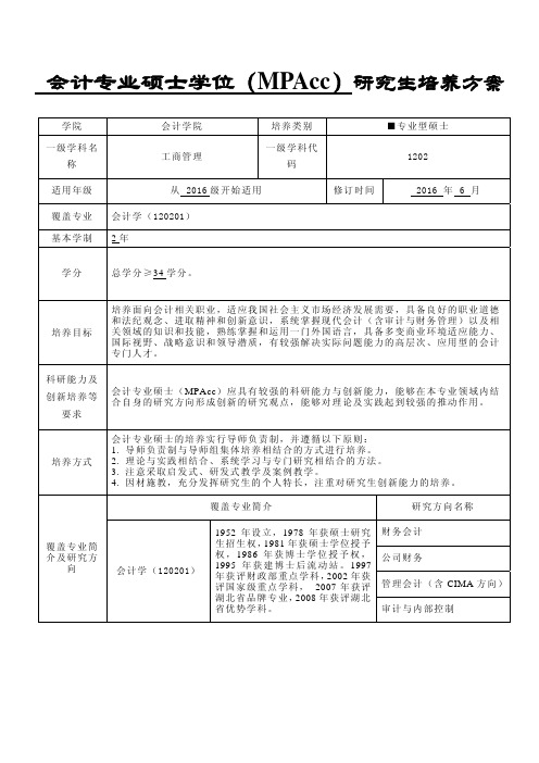 中南财经政法大学研究生培养方案-专业型硕士-会计硕士