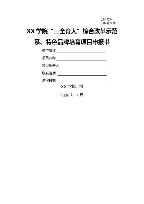 XX学院三全育人综合改革示范系、特色品牌培育项目申报书【模板】