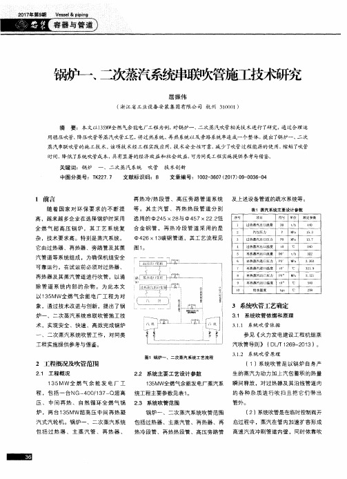 锅炉一、二次蒸汽系统串联吹管施工技术研究