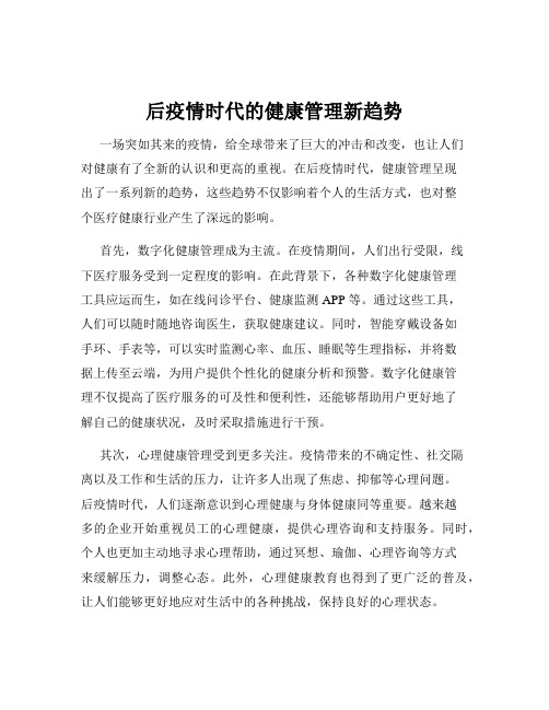 后疫情时代的健康管理新趋势