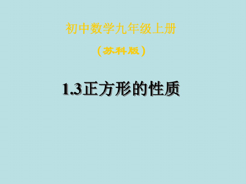 数学：1.3《正方形的性质》课件1(苏科版九年级上)