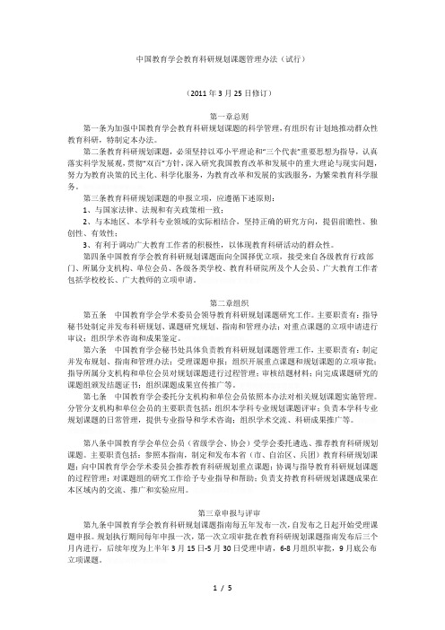 中国教育学会教育科研规划课题管理办法(试行)