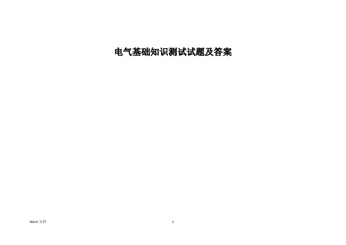 电气基础知识测试试题及答案