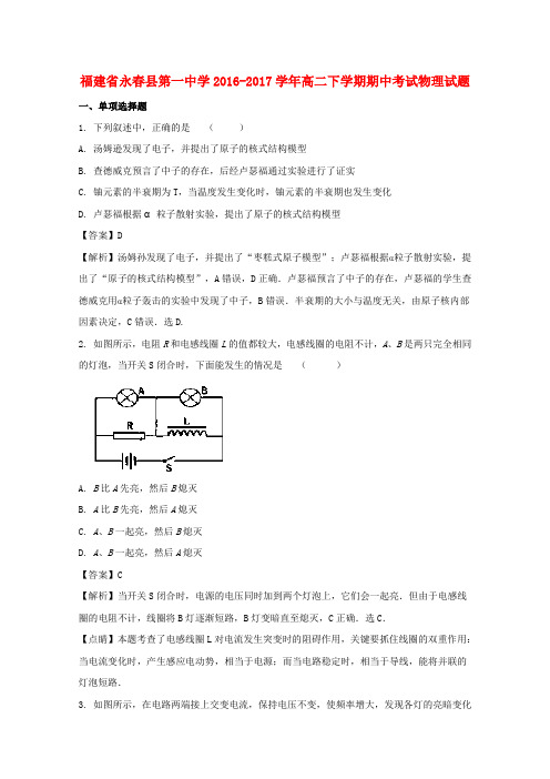 福建永春县第一中学2016-2017学年高二物理下学期期中试题(含解析)