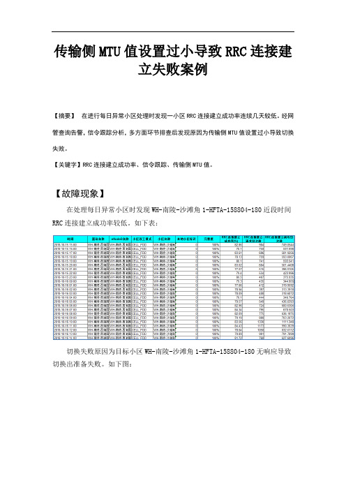 传输侧MTU值设置过小导致切换失败案例