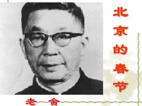 六年级下册语文-《北京的春节》课件