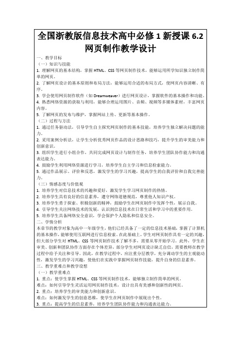 全国浙教版信息技术高中必修1新授课6.2网页制作教学设计