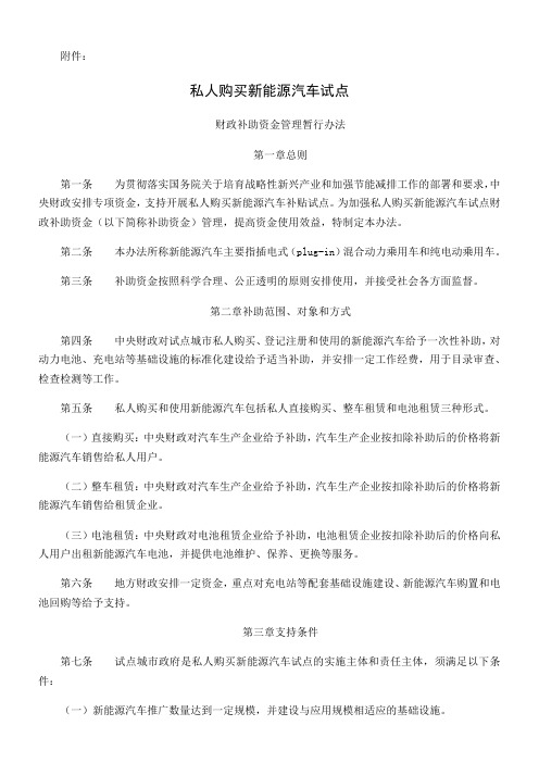 私人购买新能源汽车试点财政补助资金管理暂行办法私人购买