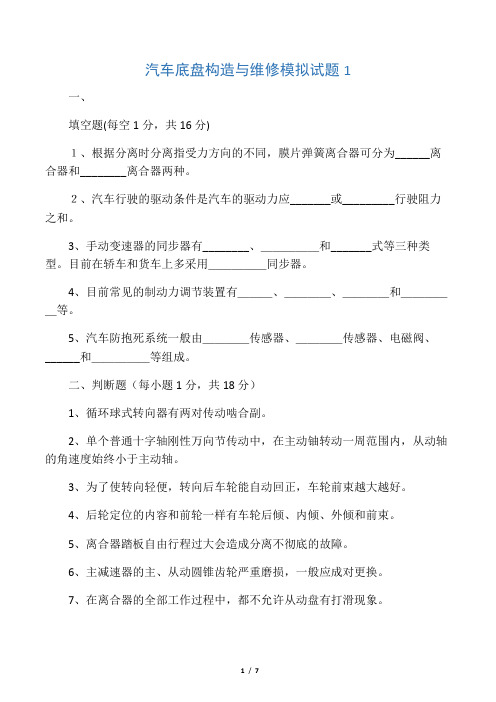 最新汽车底盘构造与维修期末试题及答案资料