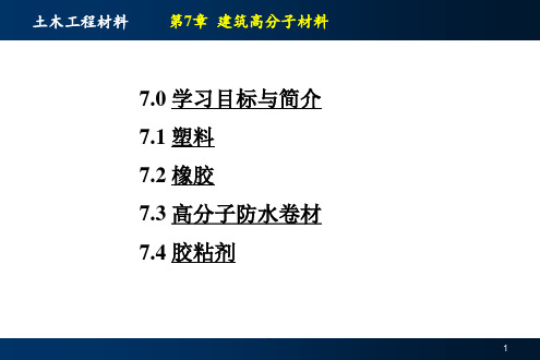 建筑高分子材料