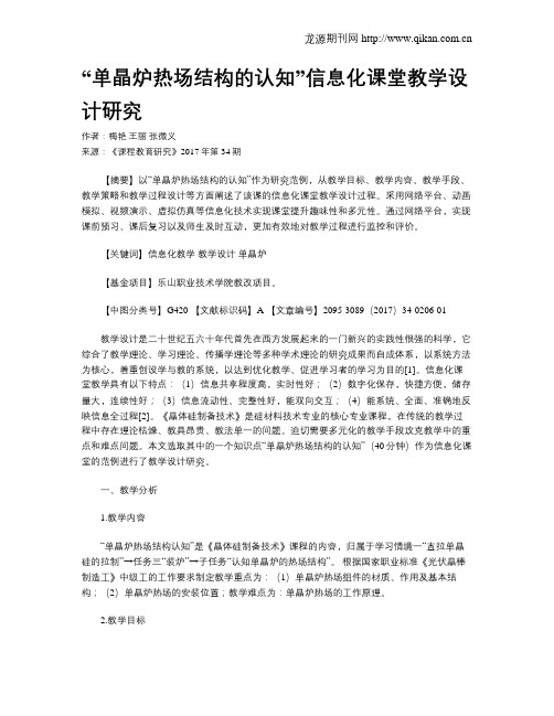 “单晶炉热场结构的认知”信息化课堂教学设计研究