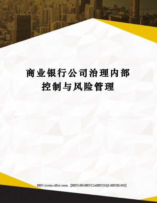 商业银行公司治理内部控制与风险管理完整版