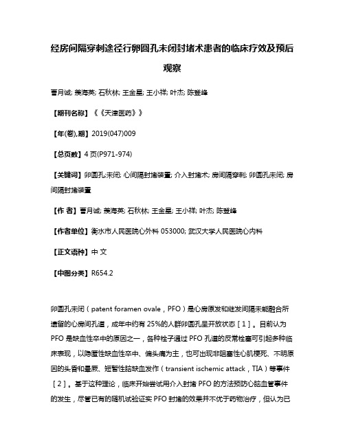 经房间隔穿刺途径行卵圆孔未闭封堵术患者的临床疗效及预后观察