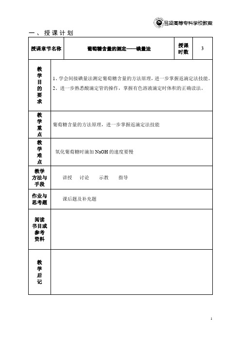 14葡萄糖含量的测定碘量法