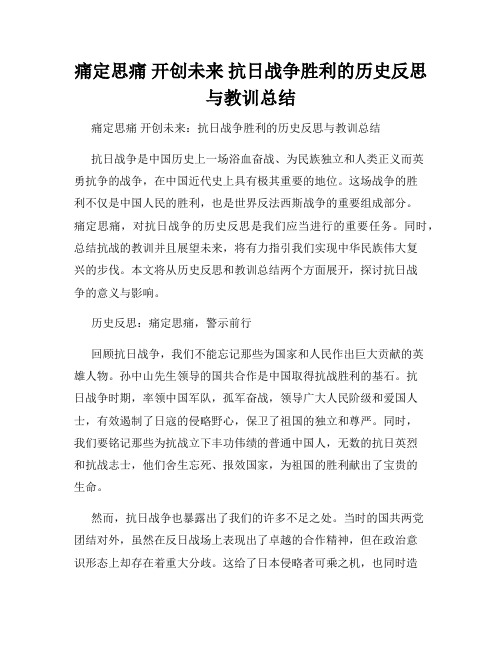 痛定思痛 开创未来 抗日战争胜利的历史反思与教训总结