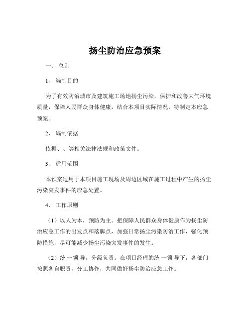 扬尘防治应急预案