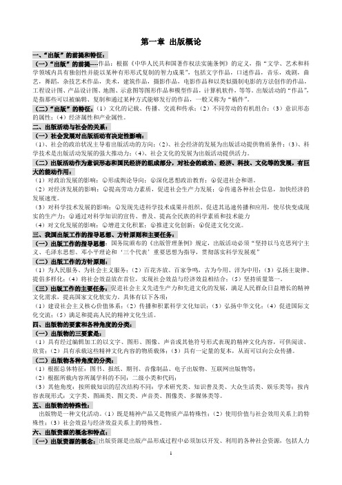 全国出版专业职业资格考试中级——基础知识点