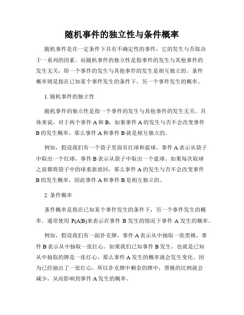 随机事件的独立性与条件概率