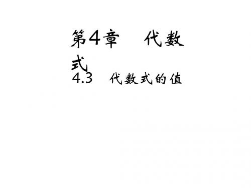 2019年秋浙教版七年级数学上册习题课件：4.3 代数式的值(共23张PPT)