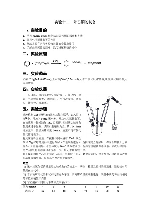 实验十二  苯乙酮的制备