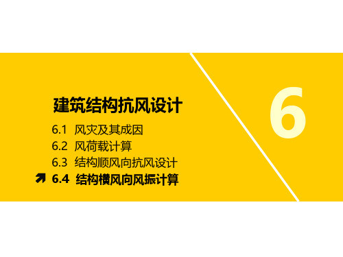 工程结构抗震与防灾_东南大学_6  第六章建筑结构抗风设计_3  第3讲结构横风向风振计算