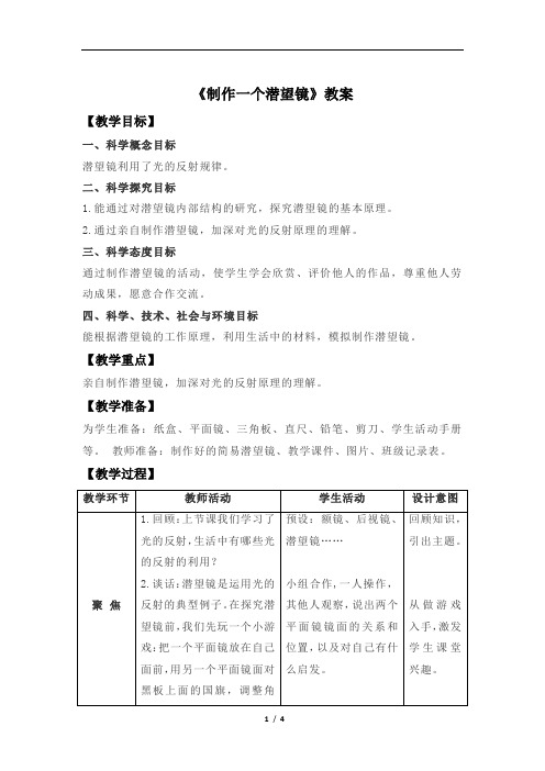 制作一个潜望镜+示范教案