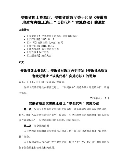 安徽省国土资源厅、安徽省财政厅关于印发《安徽省地质灾害搬迁避让“以奖代补”实施办法》的通知