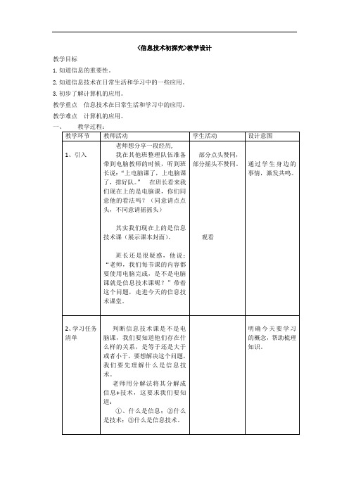 三年级上册信息技术教案-1信息技术初探究 ｜人教版