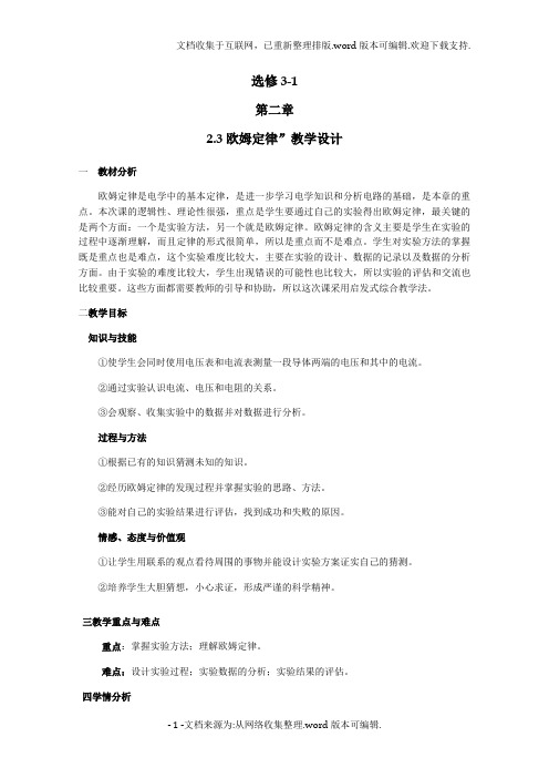 【精品】高中物理(人教版)选修3-1-优秀教案--2.3欧姆定律