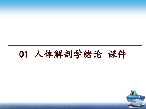 最新01 人体解剖学绪论 课件