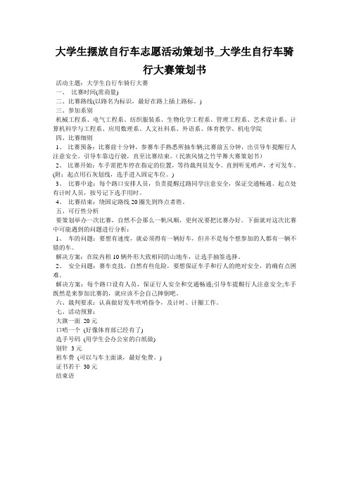 大学生摆放自行车志愿活动策划书_大学生自行车骑行大赛策划书