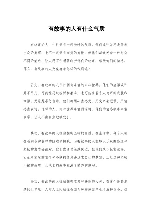 有故事的人有什么气质