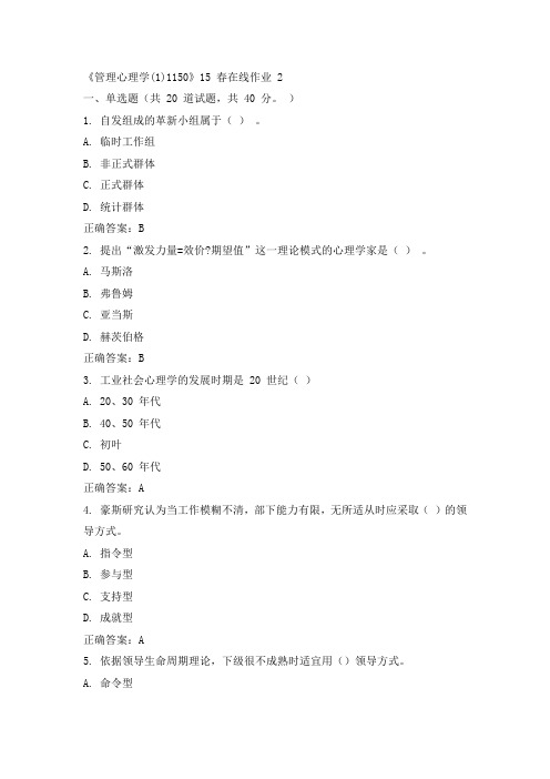 川大《管理心理学(1)1150》15春在线作业二100分答案