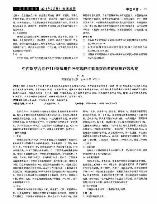 中西医结合治疗117例病毒性肝炎高胆红素血症患者的临床疗效观察