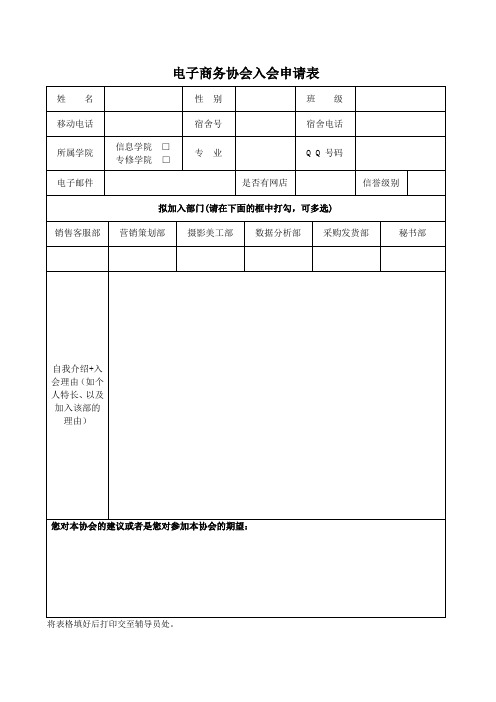 电子商务协会入会申请表